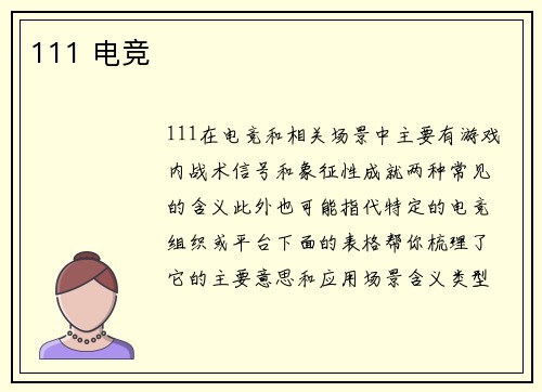 111 电竞