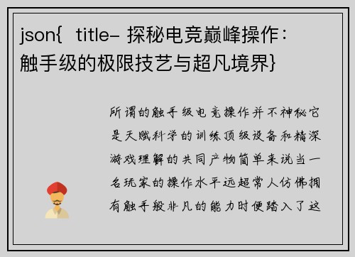 json{  title- 探秘电竞巅峰操作：触手级的极限技艺与超凡境界}