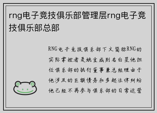 rng电子竞技俱乐部管理层rng电子竞技俱乐部总部