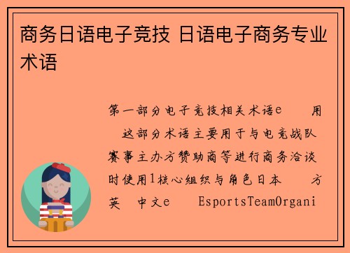 商务日语电子竞技 日语电子商务专业术语