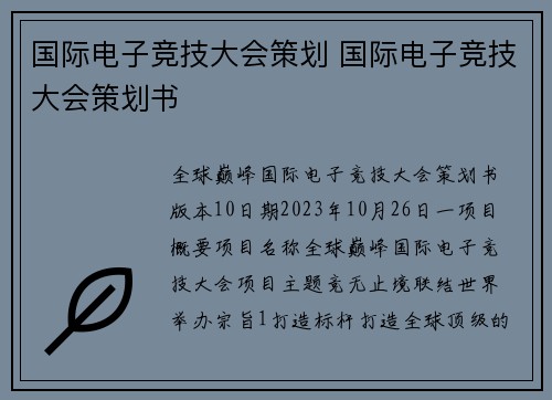 国际电子竞技大会策划 国际电子竞技大会策划书
