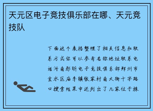 天元区电子竞技俱乐部在哪、天元竞技队