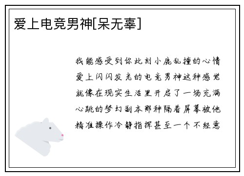 爱上电竞男神[呆无辜]