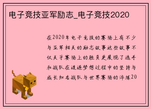 电子竞技亚军励志_电子竞技2020