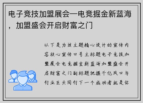 电子竞技加盟展会—电竞掘金新蓝海，加盟盛会开启财富之门